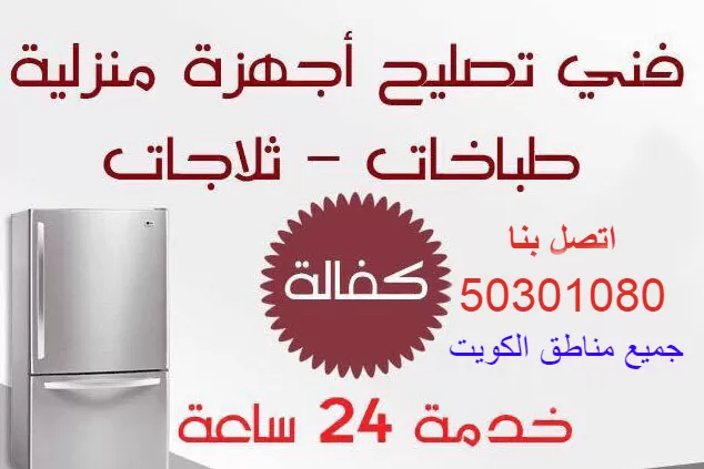 تصليح-غسالات-طباخات-ثلاجات-فريزرات
