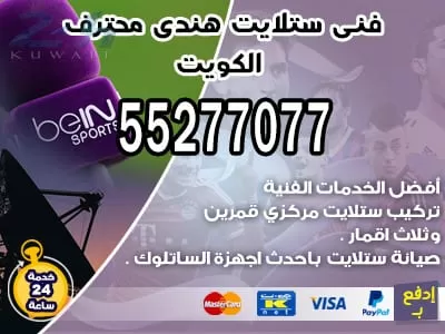فني ستلايت الروضة 55277077 فني ستلايت الكويت