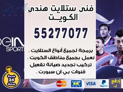 فني ستلايت الرميثية 55277077 فني ستلايت هندي الرميثيه
