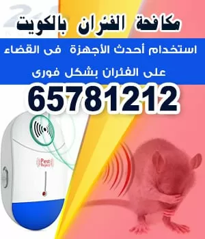 مكافحة حشرات هندى 65781212 مكافحة حشرات الكويت