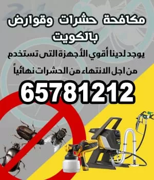 مكافحة حشرات المطاعم 65781212 مكافحة حشرات الكويت