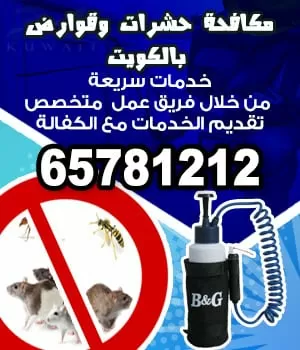 مكافحة حشرات مع الكفالة 65781212 مكافحة حشرات الكويت