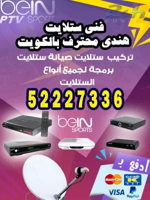 فني ستلايت القرين 55277077 فني ستلايت الكويت
