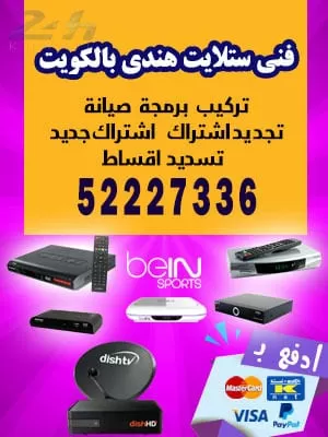 فني ستلايت الفنطاس 55277077 فني ستلايت الكويت