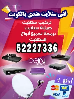 فني ستلايت الرقعي55277077 فني ستلايت الكويت