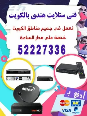 فني ستلايت سلوى 55277077 فني ستلايت الكويت