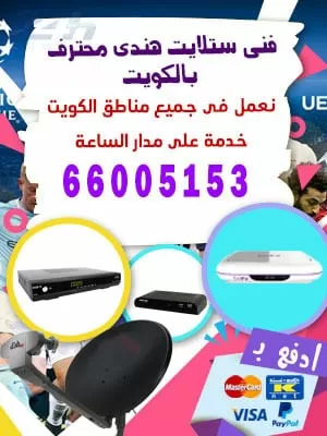 فني ستلايت بيان 55277077 فني ستلايت الكويت