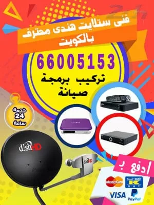 فني ستلايت الدسمه 55277077 فني ستلايت الكويت