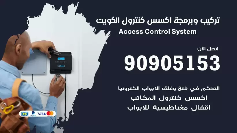 انظمة التحكم في الابواب 90905153 صيانة وبرمجة Access Control