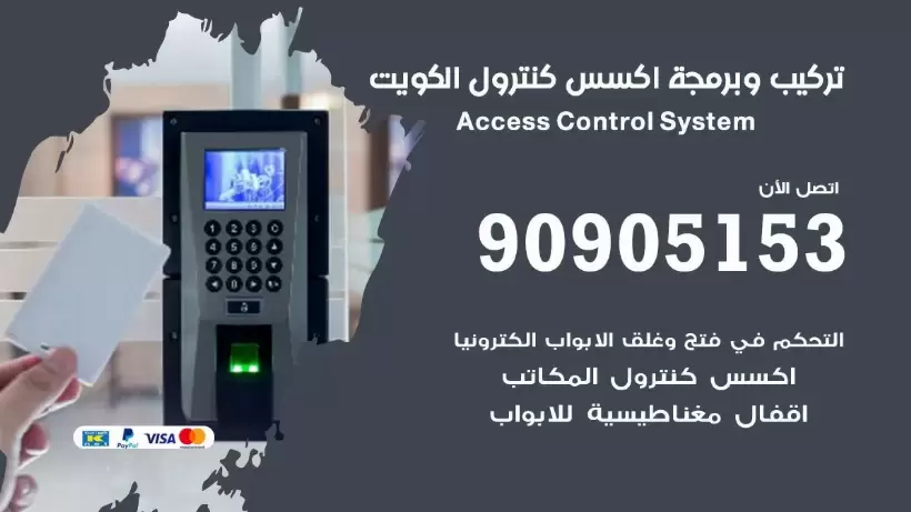 برمجة جهاز اكسس كونترول الكويت 90905153 صيانة وبرمجة Access Control