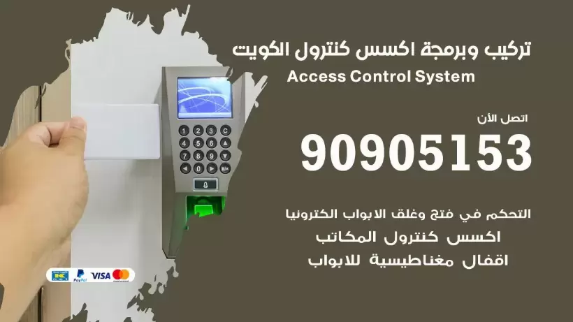 شركة اكسس كونترول 90905153 صيانة وبرمجة Access Control