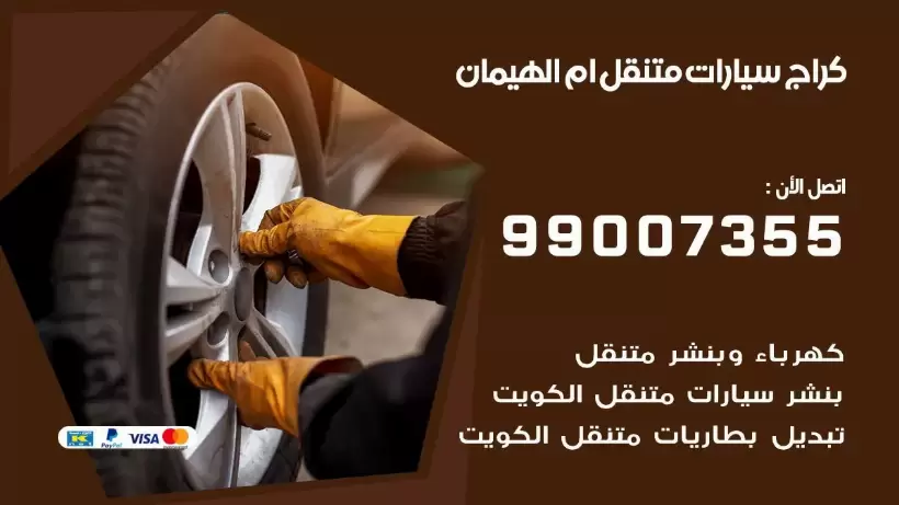 بنشر متنقل | كراج ام الهيمان 99007355 كهرباء وبنشر, بنجرجي, كهربائي تصليح سيارات