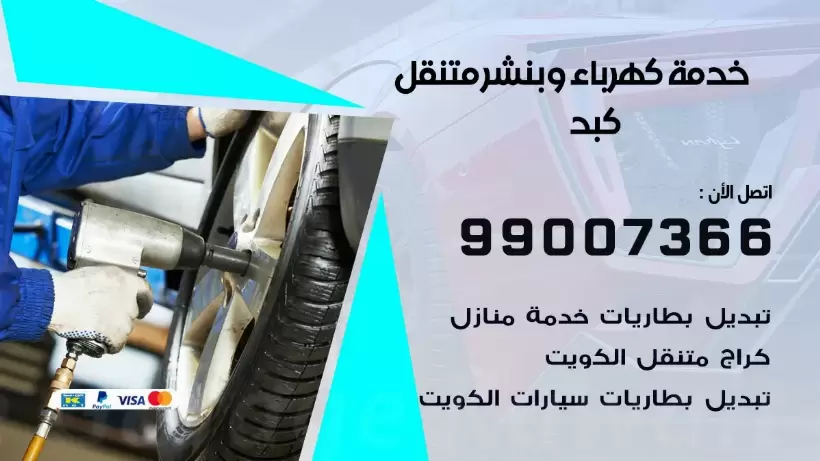 بنشر كبد 99009551 رقم بنشر  كبد, كراج متنقل تصليح سيارات