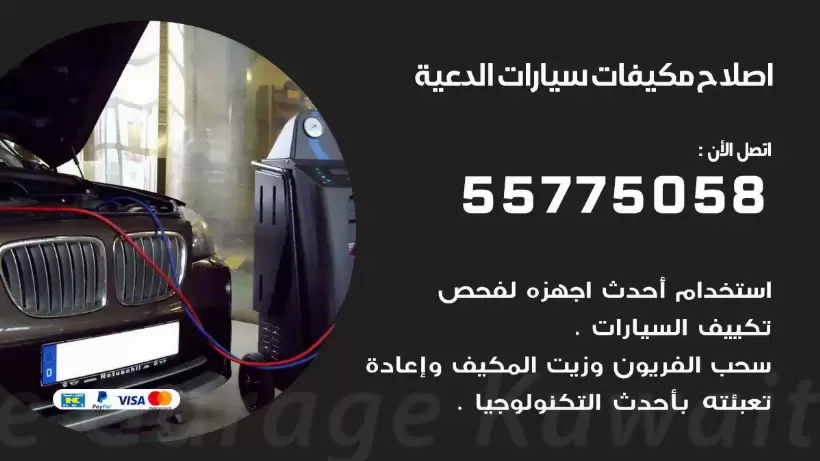 متخصص تكييف سيارات الدعية 55775058 اخصائي صيانة وتصليح تكييف سيارة