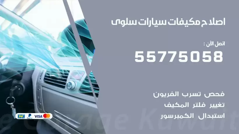 متخصص تكييف سيارات سلوى 55775058 اخصائي صيانة وتصليح تكييف سيارة