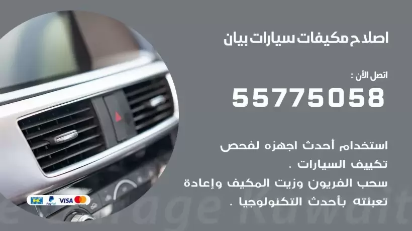 متخصص تكييف سيارات بيان 55775058 اخصائي صيانة وتصليح تكييف سيارة
