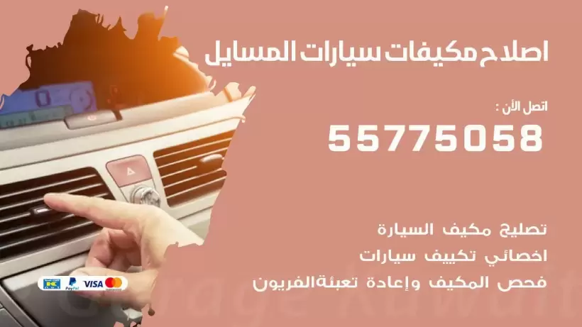 متخصص تكييف سيارات المسايل 55775058 اخصائي صيانة وتصليح تكييف سيارة