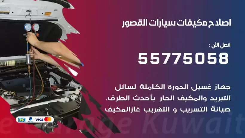 متخصص تكييف سيارات القصور 55775058 اخصائي صيانة وتصليح تكييف سيارة