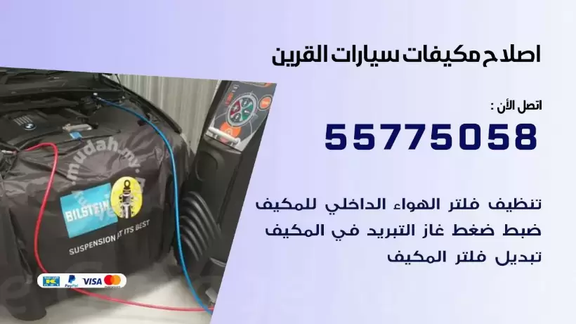 متخصص تكييف سيارات القرين 55775058 اخصائي صيانة وتصليح تكييف سيارة
