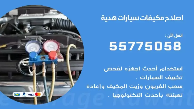 متخصص تكييف سيارات هدية 55775058 اخصائي صيانة وتصليح تكييف سيارة