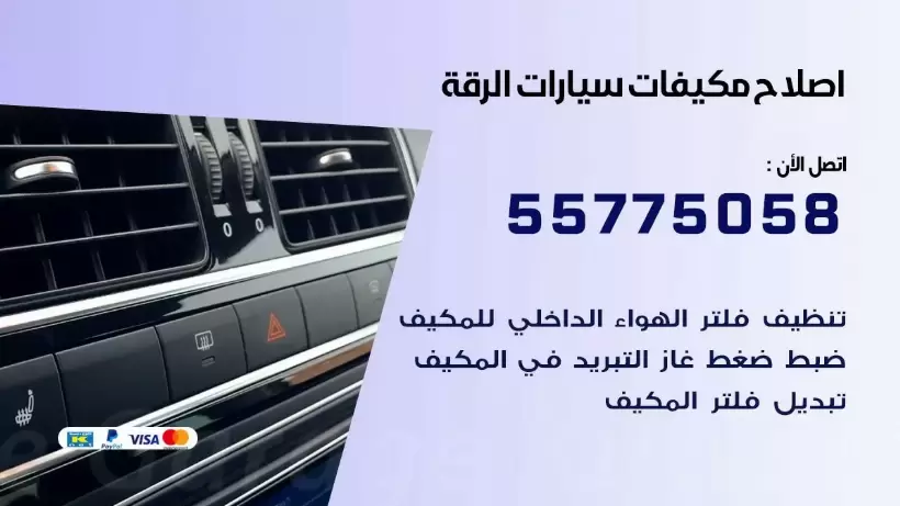 متخصص تكييف سيارات الرقة 55775058 اخصائي صيانة وتصليح تكييف سيارة