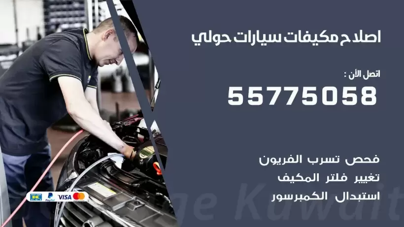 متخصص تكييف سيارات حولي 55775058 اخصائي صيانة وتصليح تكييف سيارة