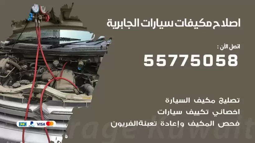 متخصص تكييف سيارات الجابرية 55775058 اخصائي صيانة وتصليح تكييف سيارة