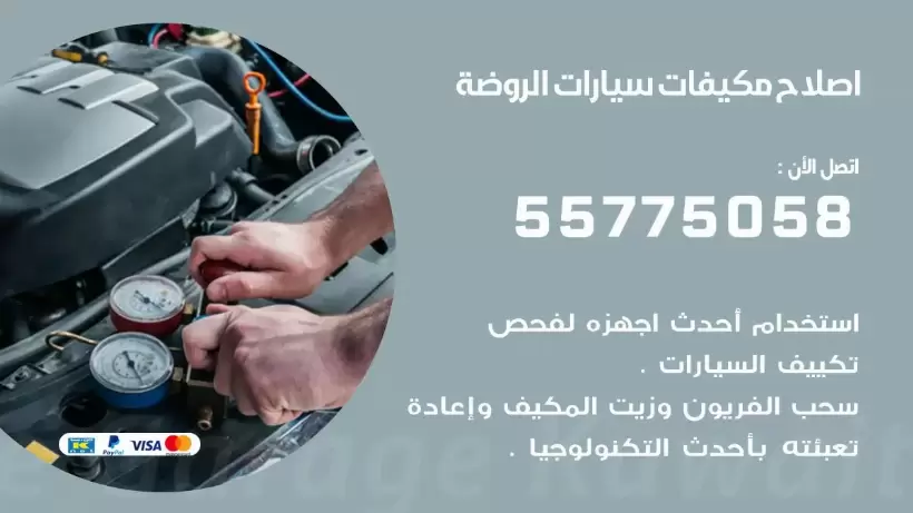 متخصص تكييف سيارات الروضة 55775058 اخصائي صيانة وتصليح تكييف سيارة