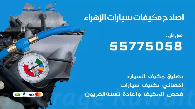 متخصص تكييف سيارات الزهراء 55775058 اخصائي صيانة وتصليح تكييف سيارة