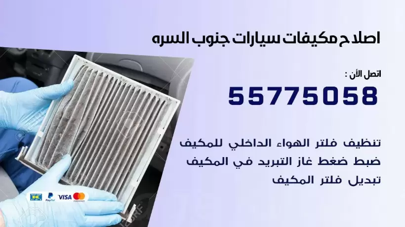 متخصص تكييف سيارات جنوب السره 55775058 اخصائي صيانة وتصليح تكييف سيارة