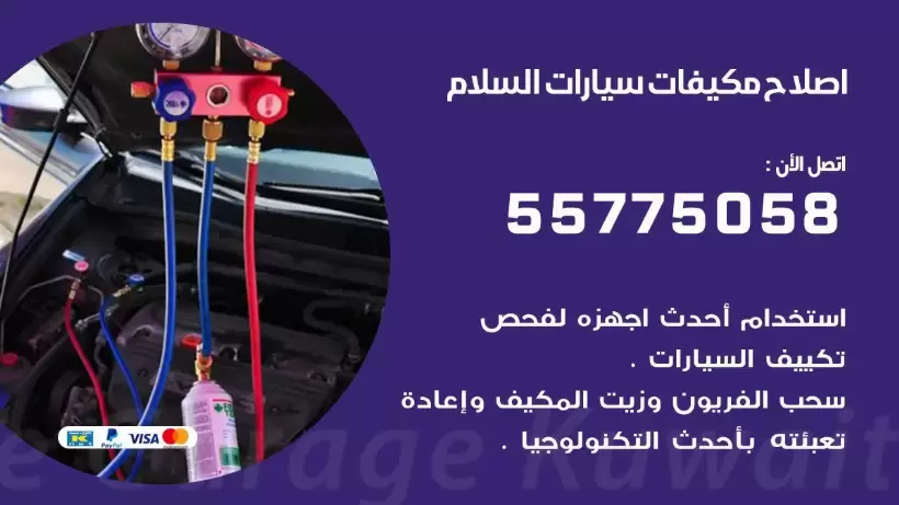 متخصص تكييف سيارات السلام 55775058 اخصائي صيانة وتصليح تكييف سيارة