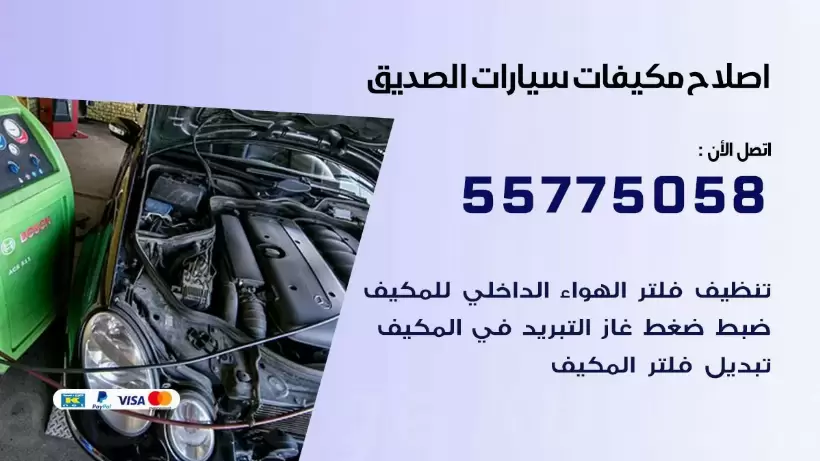 متخصص تكييف سيارات الصديق 55775058 اخصائي صيانة وتصليح تكييف سيارة