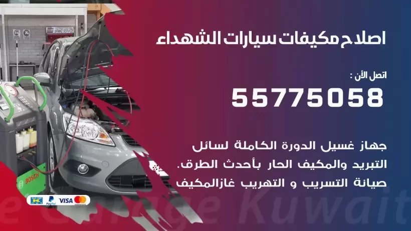 متخصص تكييف سيارات الشهداء 55775058 اخصائي صيانة وتصليح تكييف سيارة