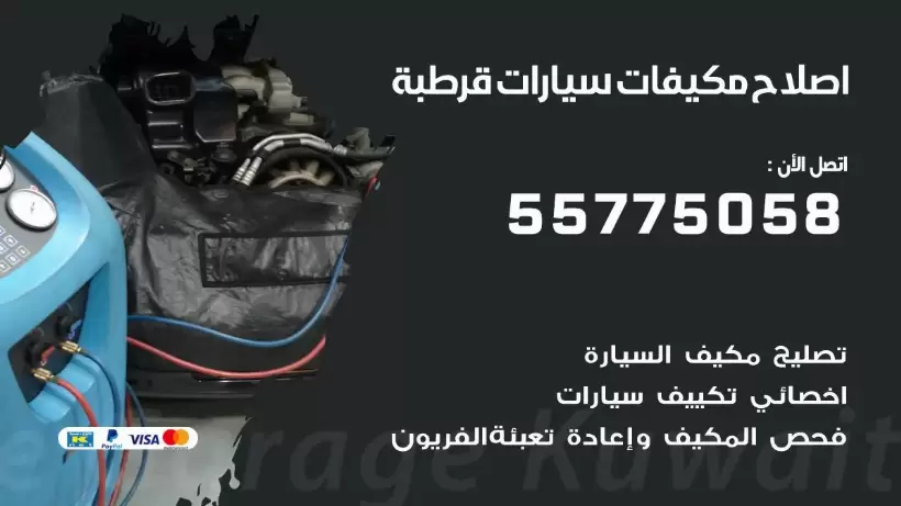 متخصص تكييف سيارات قرطبة 55775058 اخصائي صيانة وتصليح تكييف سيارة