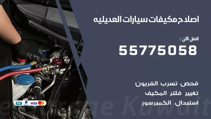 متخصص تكييف سيارات العديليه 55775058 اخصائي صيانة وتصليح تكييف سيارة