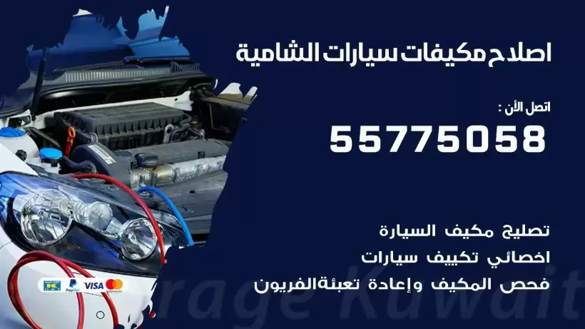 متخصص تكييف سيارات الشامية 55775058 اخصائي صيانة وتصليح تكييف سيارة