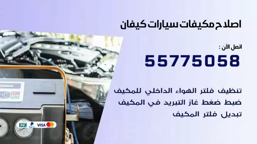 متخصص تكييف سيارات كيفان 55775058 اخصائي صيانة وتصليح تكييف سيارة