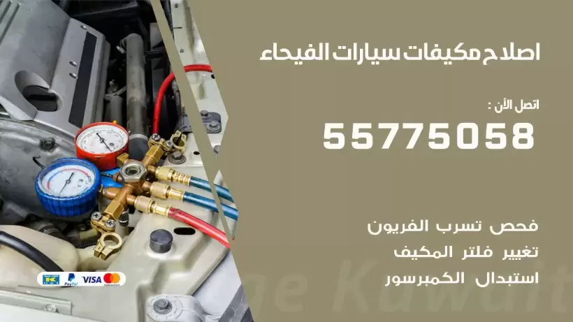 متخصص تكييف سيارات الفيحاء 55775058 اخصائي صيانة وتصليح تكييف سيارة