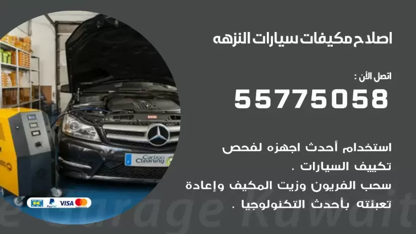 متخصص تكييف سيارات النزهه 55775058 اخصائي صيانة وتصليح تكييف سيارة