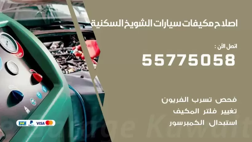 متخصص تكييف سيارات الشويخ السكنية 55775058 اخصائي صيانة وتصليح تكييف سيارة