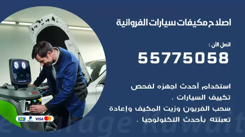 متخصص تكييف سيارات الفروانية 55775058 اخصائي صيانة وتصليح تكييف سيارة