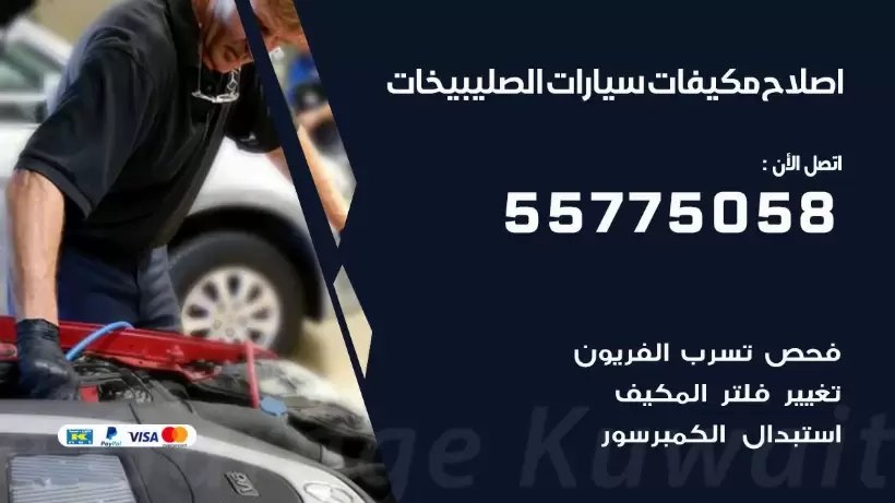 متخصص تكييف سيارات الصليبيخات 55775058 اخصائي صيانة وتصليح تكييف سيارة