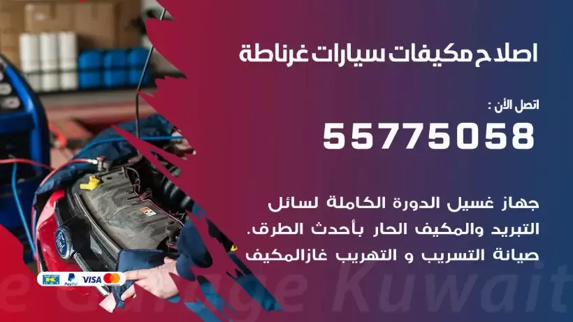 متخصص تكييف سيارات غرناطة 55775058 اخصائي صيانة وتصليح تكييف سيارة
