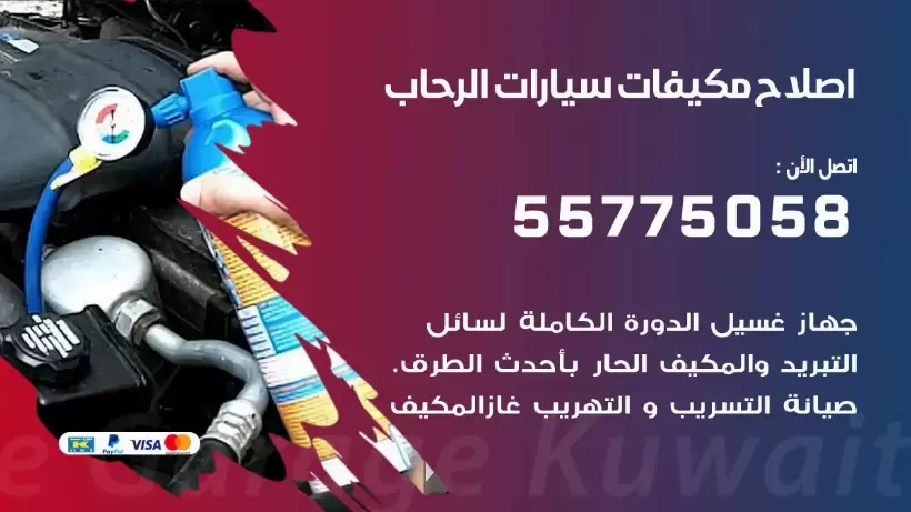 متخصص تكييف سيارات الرحاب 55775058 اخصائي صيانة وتصليح تكييف سيارة