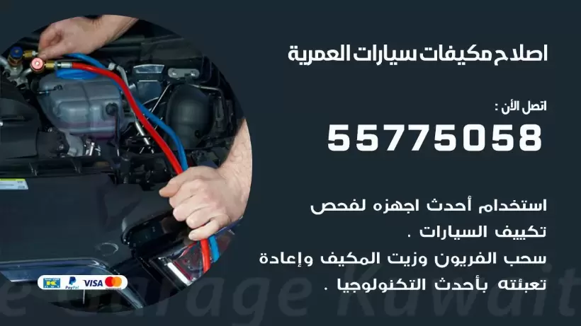 متخصص تكييف سيارات العمرية 55775058 اخصائي صيانة وتصليح تكييف سيارة