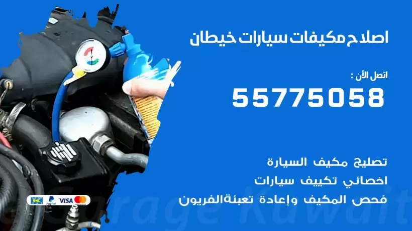 متخصص تكييف سيارات خيطان 55775058 اخصائي صيانة وتصليح تكييف سيارة