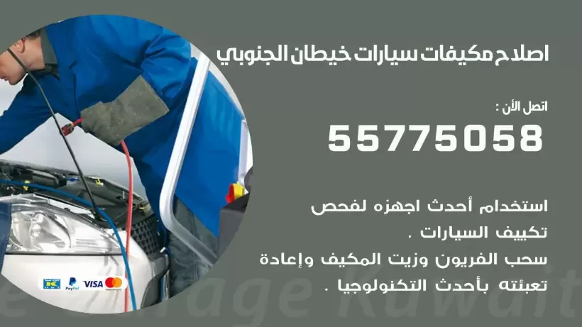 متخصص تكييف سيارات خيطان الجنوبي 55775058 اخصائي صيانة وتصليح تكييف سيارة