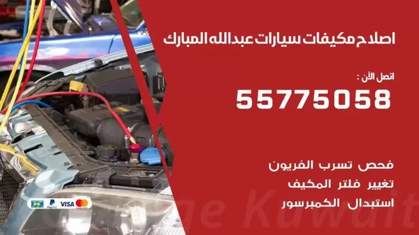 متخصص تكييف سيارات عبد الله المبارك 55775058 اخصائي صيانة وتصليح تكييف سيارة