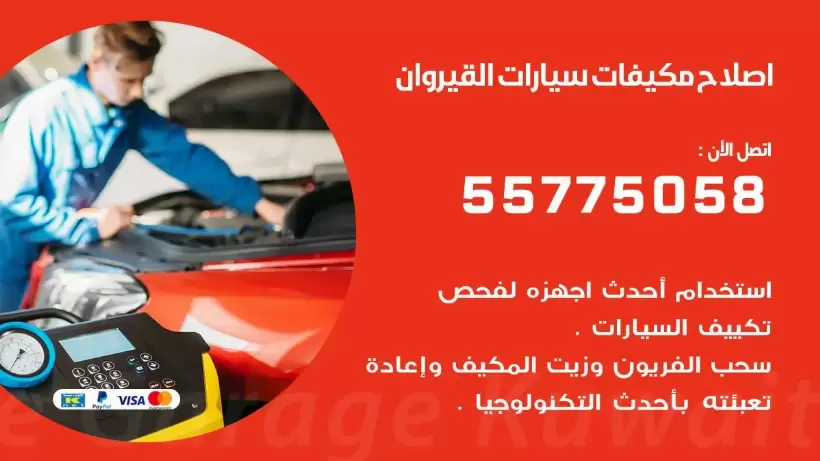 متخصص تكييف سيارات القيروان 55775058 اخصائي صيانة وتصليح تكييف سيارة