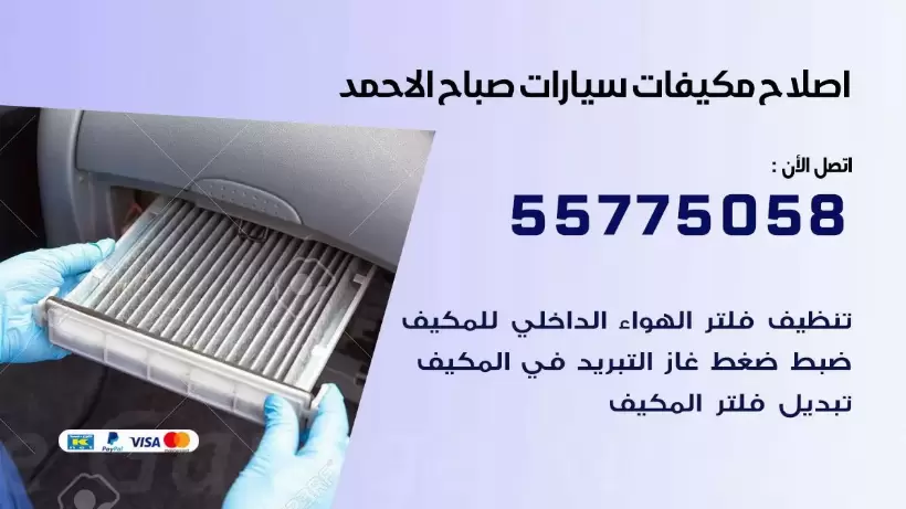 متخصص تكييف سيارات صباح الاحمد 55775058 اخصائي صيانة وتصليح تكييف سيارة